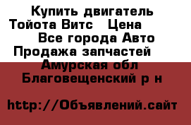 Купить двигатель Тойота Витс › Цена ­ 15 000 - Все города Авто » Продажа запчастей   . Амурская обл.,Благовещенский р-н